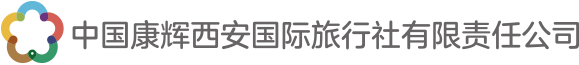 中國康輝西安國際旅行社