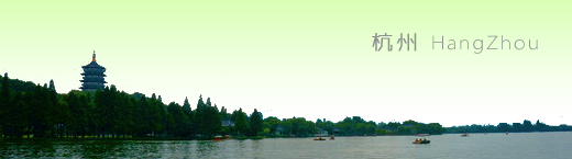 杭州