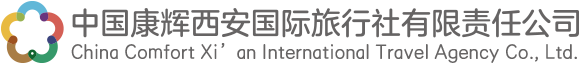 中國康輝西安國際旅行社