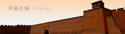 平遙古城